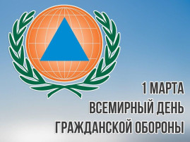 Всероссийский открытый урок культуры безопасности, приуроченный к празднованию Всемирного дня гражданской обороны . Всероссийский открытый урок культуры безопасности, приуроченный к празднованию Всемирного дня гражданской обороны .