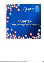 Рекомендации по этике общения участников образовательных отношений в чатах и соблюдению цифрового этикета в образовательных организациях . Рекомендации по этике общения участников образовательных отношений в чатах и соблюдению цифрового этикета в образовательных организациях .