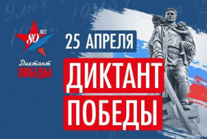 Диктант Победы Диктант Победы.