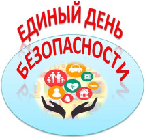 Единый день безопасности! «Опасность открытых балконов и окон» Единый день безопасности! «Опасность открытых балконов и окон».