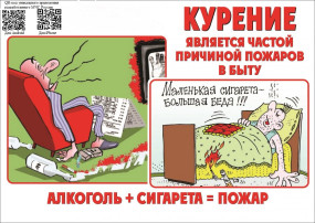 Курение и алкоголь могут стать причиной пожара! Курение и алкоголь могут стать причиной пожара!.