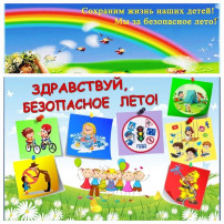 БЕЗОПАСНОСТЬ ДЕТЕЙ В ЛЕТНИЙ ПЕРИОД БЕЗОПАСНОСТЬ ДЕТЕЙ В ЛЕТНИЙ ПЕРИОД.