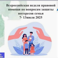Всероссийская неделя правовой помощи по вопросам защиты интересов семьи. Всероссийская неделя правовой помощи по вопросам защиты интересов семьи.