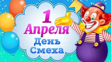1 Апреля - День смеха и шуток 1 Апреля - День смеха и шуток.