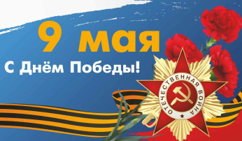 День Победы! День Победы!.