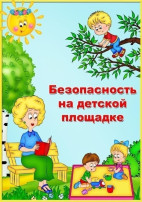 Безопасность на детской площадке!!! Безопасность на детской площадке!!!.