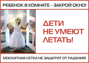 Акция "Закрой окно! Дети летать не умеют!" Акция "Закрой окно! Дети летать не умеют!".