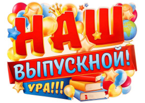 Выпускной Выпускной.