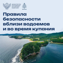 Правила безопасности вблизи водоемов и во время купания Правила безопасности вблизи водоемов и во время купания.