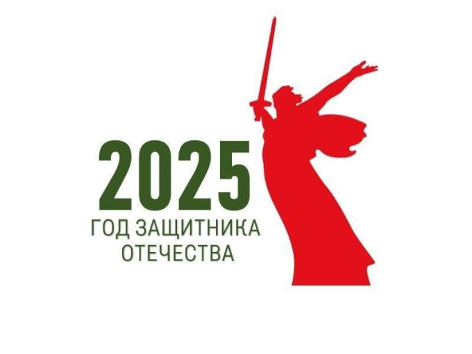 2025 год объявлен годом защитника Отечества 2025 год объявлен годом защитника Отечества.