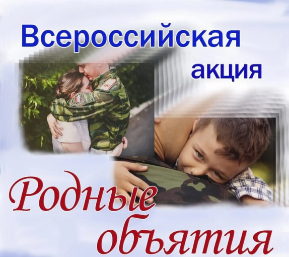 Всероссийская акция "Родные объятия" Всероссийская акция "Родные объятия".