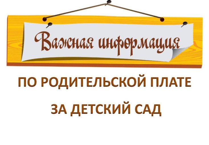 Постановление об установлении размера платы, взимаемой с родителей (законных представителей) за присмотр и уход за ребенком в ДОУ на 2025 год Постановление об установлении размера платы, взимаемой с родителей (законных представителей) за присмотр и уход за ребенком в ДОУ на 2025 год.
