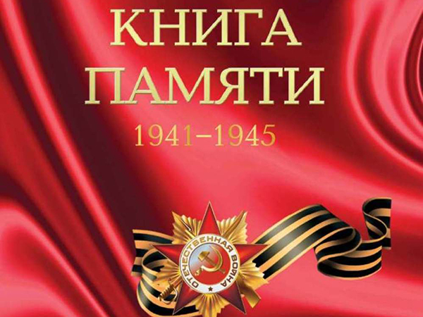 Завершилась работа над созданием Книги Памяти , главными героями которой стали ветераны Великой Отечественной войны. Завершилась работа над созданием Книги Памяти , главными героями которой стали ветераны Великой Отечественной войны.
