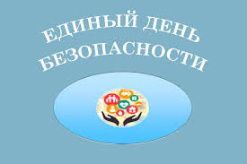 Единый день безопасности "Правила безопасного поведения на детской площадке" Единый день безопасности "Правила безопасного поведения на детской площадке".