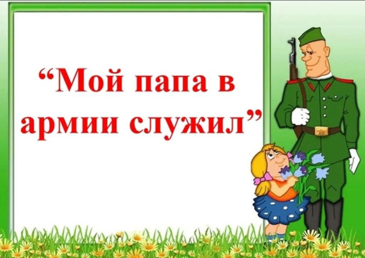 Фоточелендж "Мой папа в армии служил" Фоточелендж "Мой папа в армии служил".