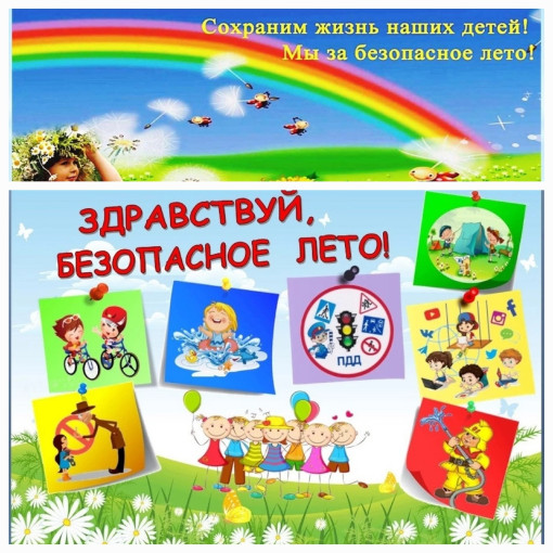 БЕЗОПАСНОСТЬ ДЕТЕЙ В ЛЕТНИЙ ПЕРИОД БЕЗОПАСНОСТЬ ДЕТЕЙ В ЛЕТНИЙ ПЕРИОД.