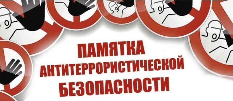ПАМЯТКА АНТИТЕРРОРИСТИЧЕСКОЙ БЕЗОПАСНОСТИ ПАМЯТКА АНТИТЕРРОРИСТИЧЕСКОЙ БЕЗОПАСНОСТИ.