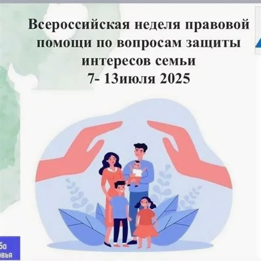 Всероссийская неделя правовой помощи по вопросам защиты интересов семьи. Всероссийская неделя правовой помощи по вопросам защиты интересов семьи.