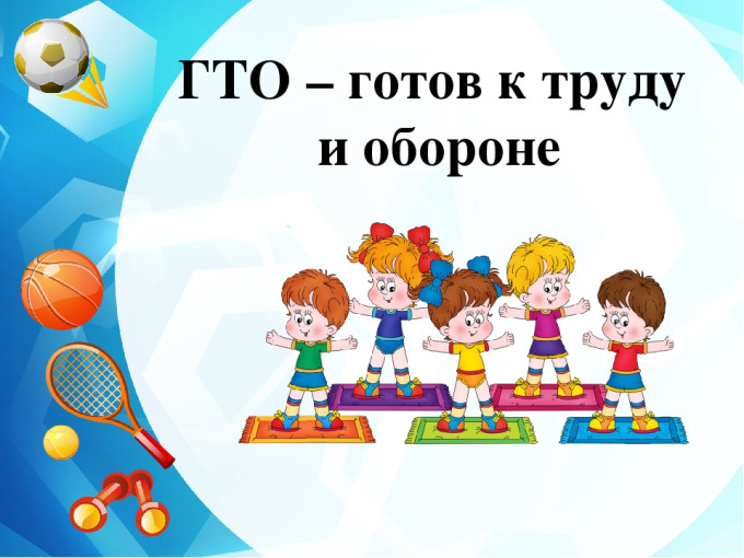 ГТО в детском саду ГТО в детском саду.