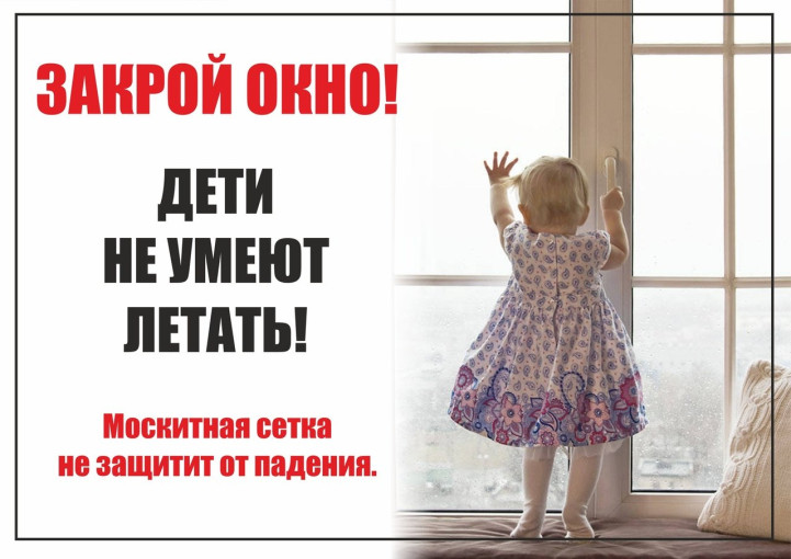 Памятка родителям о профилактике случаев выпадения детей из окон! Памятка родителям о профилактике случаев выпадения детей из окон!.
