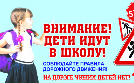 Внимание, дети идут в школу! Внимание, дети идут в школу!.