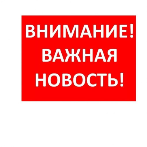 Внимание важная новость! Внимание важная новость!.