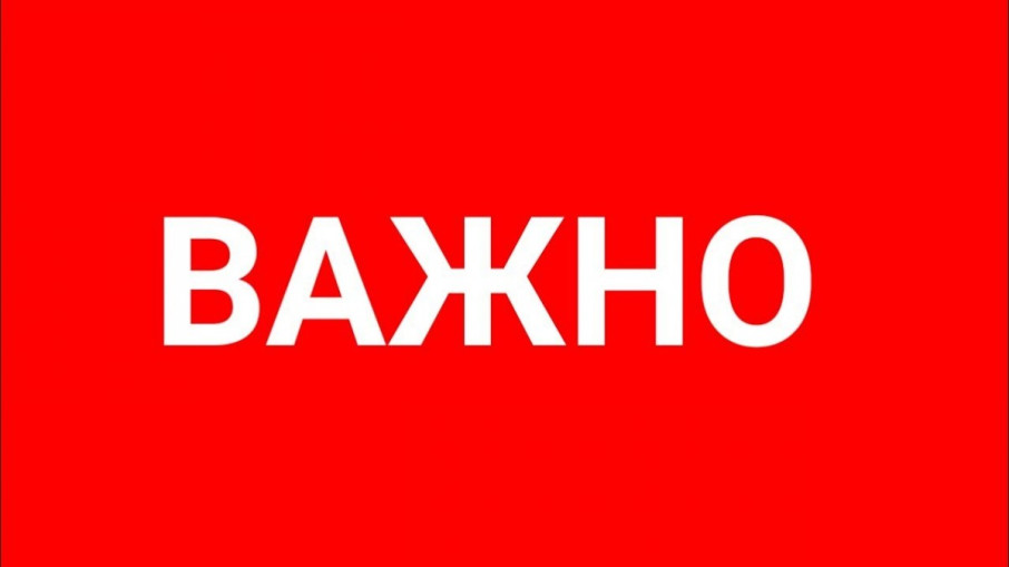 Важная информация! Будьте бдительны! Важная информация! Будьте бдительны!.