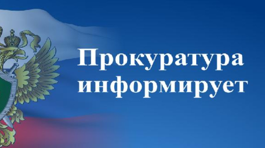 Прокуратура информирует!!! Прокуратура информирует!!!.