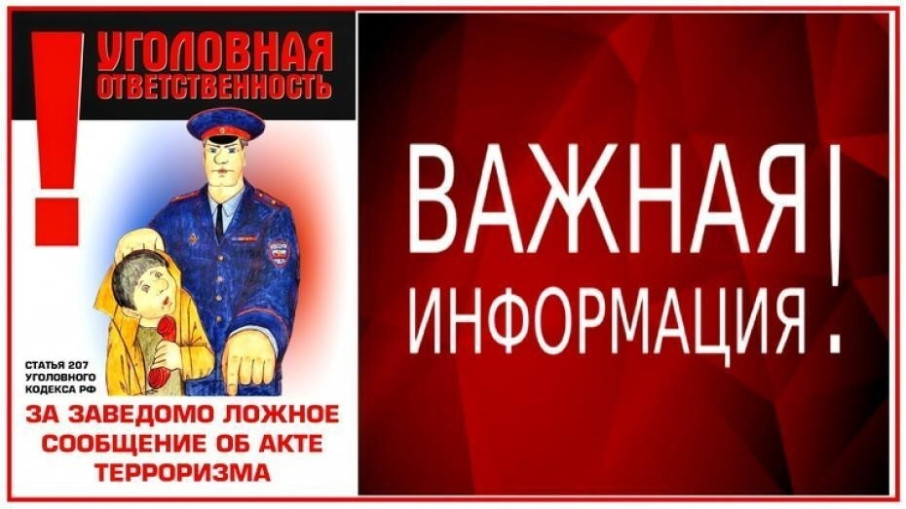 Памятка об ответственности граждан за заведомо ложные сообщения об угрозе совершения террористических актов Памятка об ответственности граждан за заведомо ложные сообщения об угрозе совершения террористических актов.