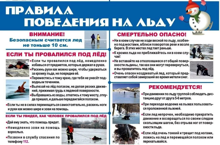 Правила поведения на водных объектах в зимнее время! Правила поведения на водных объектах в зимнее время!.