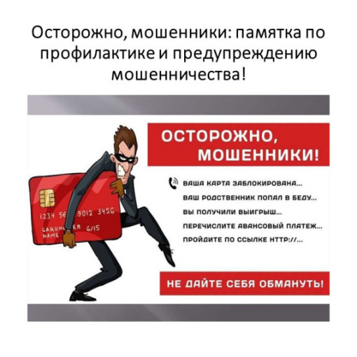 Памятка «Как не стать жертвой мошенников» Памятка «Как не стать жертвой мошенников».