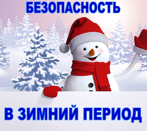 Фоточеллендж "БЕЗОПАСНАЯ ЗИМА". Фоточеллендж "БЕЗОПАСНАЯ ЗИМА".